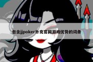 包含jjpoker扑克官网游戏优势的词条