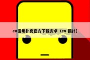 ev德州扑克官方下载安卓（ev 德扑）