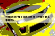 传奇poker台子被系统针对（传奇扑克赛事规则）