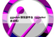 ggpoker俱乐部平台（ggpoker违法吗）