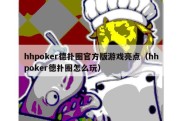 hhpoker德扑圈官方版游戏亮点（hhpoker德扑圈怎么玩）