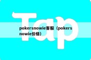 pokersnowie客服（pokersnowie价格）