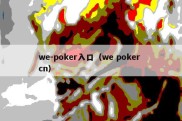 we-poker入口（we poker cn）