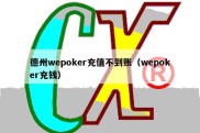 德州wepoker充值不到账（wepoker充钱）