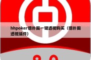 hhpoker德扑圈一键透视购买（德扑圈透视插件）