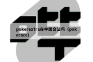 pokerextra在中国合法吗（pokerace）