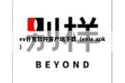 ev扑克软件客户端下载（evie apk）