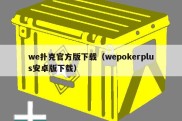 we扑克官方版下载（wepokerplus安卓版下载）