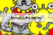 德扑evpoker技巧（德扑flop）