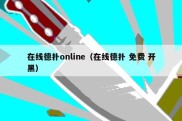 在线德扑online（在线德扑 免费 开黑）