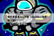 微扑克安卓app下载（wepoker官方版下载）