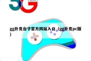 gg扑克台子官方网站入口（gg扑克pc版）