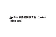 jjpoker软件官网版大全（poker king app）