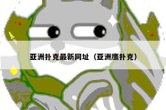 亚洲扑克最新网址（亚洲鹰扑克）