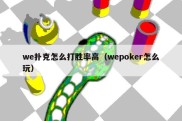 we扑克怎么打胜率高（wepoker怎么玩）