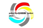 pokerlive在线客服（poker site）