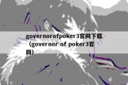 governorofpoker3官网下载（governor of poker3官网）