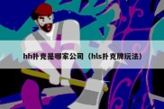 hh扑克是哪家公司（hls扑克牌玩法）