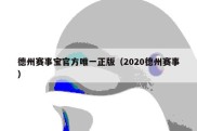 德州赛事宝官方唯一正版（2020德州赛事）