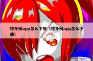 德扑圈app怎么下载（德扑圈app怎么下载）