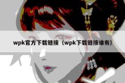 wpk官方下载链接（wpk下载链接谁有）