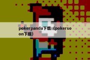 pokerpanda下载（pokersoon下载）