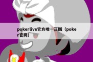 pokerlive官方唯一正版（poker官网）