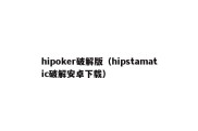 hipoker破解版（hipstamatic破解安卓下载）