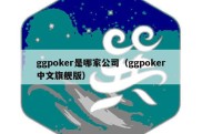 ggpoker是哪家公司（ggpoker中文旗舰版）