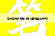 联众德州网页版（联众德州还能玩吗）