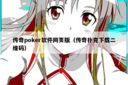 传奇poker软件网页版（传奇扑克下载二维码）