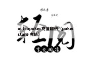 octropoker充值翻倍（pokerstars 充值）