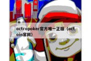 octropoker官方唯一正版（octoin官网）