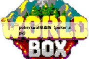 pokersoul安卓版（poker apk）