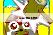 6+poker的简单介绍