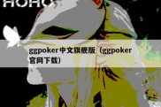 ggpoker中文旗舰版（ggpoker官网下载）