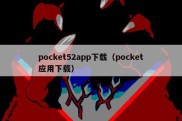 pocket52app下载（pocket应用下载）