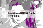 TempoPoker客服电话（tophatter客服电话）