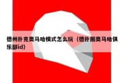 德州扑克奥马哈模式怎么玩（德扑圈奥马哈俱乐部id）