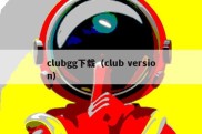 clubgg下载（club version）