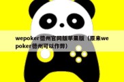 wepoker德州官网版苹果版（原来wepoker德州可以作弊）