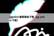 ggpoker最新版本下载（gg poker下载）