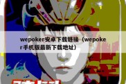 wepoker安卓下载链接（wepoker手机版最新下载地址）