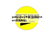 pokerstars平台（pokerstars官网网址）