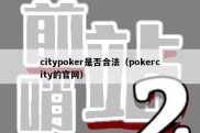 citypoker是否合法（pokercity的官网）