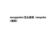 wsoppoker怎么提现（wepoker提款）