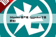 GGpoker客户端（ggpoker下载教程）