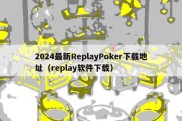 2024最新ReplayPoker下载地址（replay软件下载）