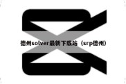 德州solver最新下载站（srp德州）