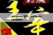 dafapoker技巧（dafapoker扑克网页）